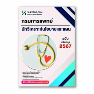 แนวข้อสอบ นักวิเคราะห์นโยบายและแผน กรมการแพทย์
