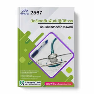 แนวข้อสอบ นักวิเทศสัมพันธ์ปฏิบัติการ กรมวิทยาศาสตร์การแพทย์
