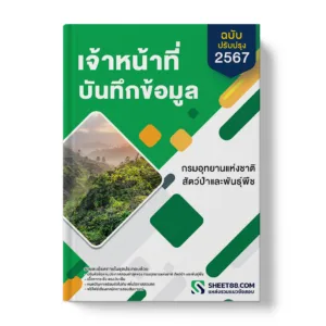 แนวข้อสอบ เจ้าหน้าที่บันทึกข้อมูล กรมอุทยานแห่งชาติ สัตว์ป่า และพันธุ์พืช