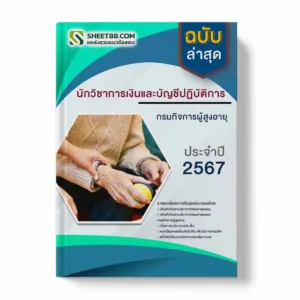 แนวข้อสอบ นักวิชาการเงินและบัญชีปฏิบัติการ กรมกิจการผู้สูงอายุ