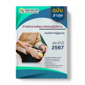 แนวข้อสอบ เจ้าพนักงานพัฒนาสังคมปฏิบัติงาน กรมกิจการผู้สูงอายุ