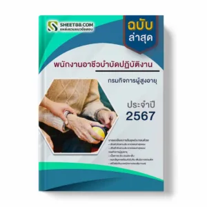 แนวข้อสอบ พนักงานอาชีวบำบัดปฏิบัติงาน กรมกิจการผู้สูงอายุ
