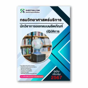 แนวข้อสอบ นักวิชาการออกแบบผลิตภัณฑ์ปฏิบัติการ กรมวิทยาศาสตร์บริการ