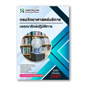 แนวข้อสอบ บรรณารักษ์ปฏิบัติการ กรมวิทยาศาสตร์บริการ