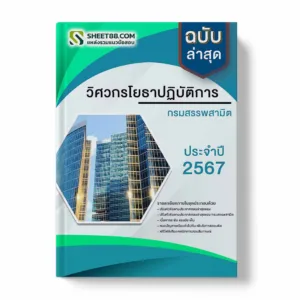 แนวข้อสอบ วิศวกรโยธาปฏิบัติการ กรมสรรพสามิต