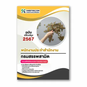 แนวข้อสอบ พนักงานประจำสำนักงาน กรมสรรพสามิต