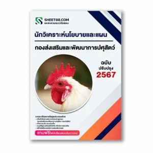 แนวข้อสอบ นักวิเคราะห์นโยบายและแผน กองส่งเสริมและพัฒนาการปศุสัตว์ กรมปศุสัตว์