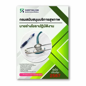 แนวข้อสอบ นายช่างโยธาปฏิบัติงาน กรมสนับสนุนบริการสุขภาพ