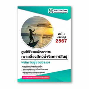 แนวข้อสอบ พนักงานผู้ช่วยประมง ศูนย์วิจัยและพัฒนาการเพาะเลี้ยงสัตว์น้ำจืดกาฬสินธุ์
