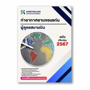 แนวข้อสอบ ผู้ดูแลสนามบิน ท่าอากาศยานขอนแก่น กรมท่าอากาศยาน