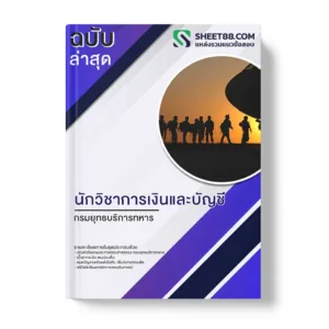 แนวข้อสอบ นักวิชาการเงินและบัญชี กรมยุทธบริการทหาร