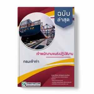 แนวข้อสอบ เจ้าพนักงานขนส่งปฏิบัติงาน กรมเจ้าท่า