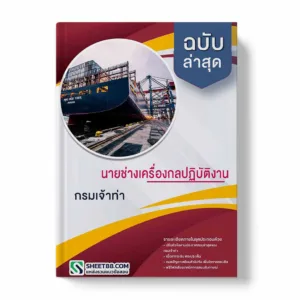 แนวข้อสอบ นายช่างเครื่องกลปฏิบัติงาน กรมเจ้าท่า