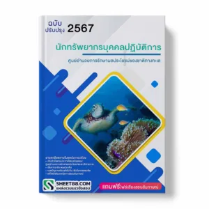 แนวข้อสอบ นักทรัพยากรบุคคลปฏิบัติการ ศูนย์อำนวยการรักษาผลประโยชน์ของชาติทางทะเล