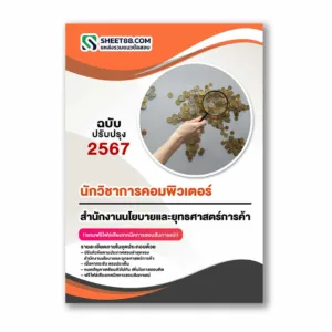 แนวข้อสอบ นักวิชาการคอมพิวเตอร์ สำนักงานนโยบายและยุทธศาสตร์การค้า