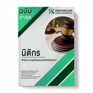 แนวข้อสอบ นักวิชาการเงินเเละบัญชี สำนักงานยุติธรรมจังหวัดชัยนาท