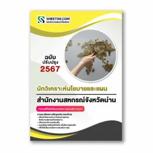 แนวข้อสอบ นักวิเคราะห์นโยบายและแผน สำนักงานสหกรณ์จังหวัดน่าน กรมส่งเสริมสหกรณ์