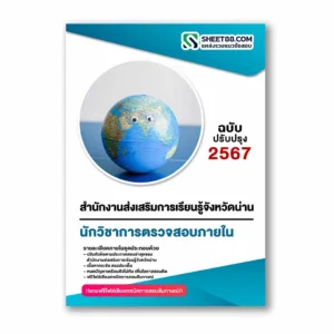 แนวข้อสอบ นักวิชาการตรวจสอบภายใน สำนักงานส่งเสริมการเรียนรู้จังหวัดน่าน