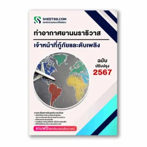 แนวข้อสอบ เจ้าหน้าที่กู้ภัยและดับเพลิง ท่าอากาศยานนราธิวาส กรมท่าอากาศยาน