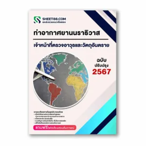แนวข้อสอบ เจ้าหน้าที่ตรวจอาวุธและวัตถุอันตราย ท่าอากาศยานนราธิวาส กรมท่าอากาศยาน