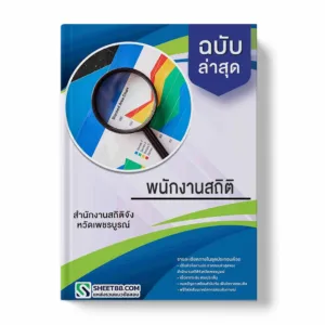แนวข้อสอบ พนักงานสถิติ สำนักงานสถิติจังหวัดเพชรบูรณ์