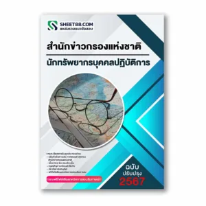 แนวข้อสอบ นักทรัพยากรบุคคลปฏิบัติการ สำนักข่าวกรองแห่งชาติ