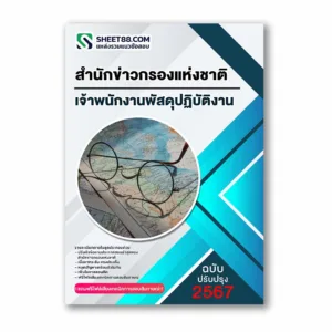 แนวข้อสอบ เจ้าพนักงานพัสดุปฏิบัติงาน สำนักข่าวกรองแห่งชาติ