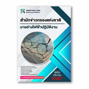 แนวข้อสอบ นายช่างไฟฟ้าปฏิบัติงาน สำนักข่าวกรองแห่งชาติ