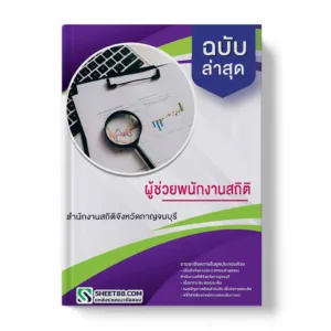 แนวข้อสอบ ผู้ช่วยพนักงานสถิติ สํานักงานสถิติจังหวัดกาญจนบุรี