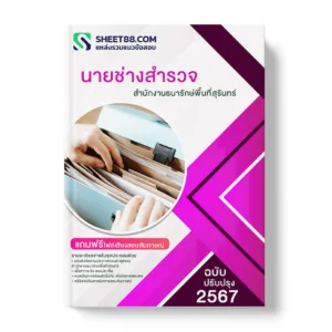 แนวข้อสอบ นายช่างสำรวจ สำนักงานธนารักษ์พื้นที่สุรินทร์