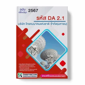 แนวข้อสอบ รหัส DA2.1 บริษัท โทรคมนาคมแห่งชาติ จำกัด (มหาชน)