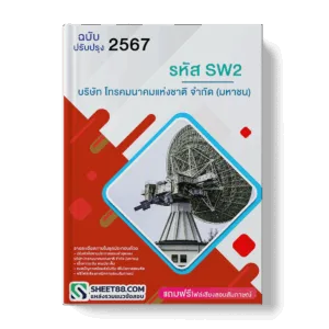แนวข้อสอบ รหัส SW2 บริษัท โทรคมนาคมแห่งชาติ จำกัด (มหาชน)