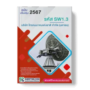 แนวข้อสอบ รหัส SW1.3 บริษัท โทรคมนาคมแห่งชาติ จำกัด (มหาชน)