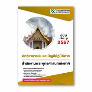แนวข้อสอบ นักวิชาการเงินและบัญชีปฏิบัติการ สำนักงานพระพุทธศาสนาแห่งชาติ