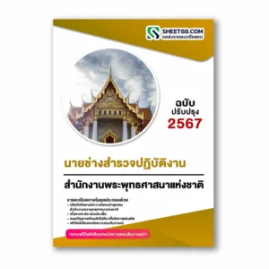 แนวข้อสอบ นายช่างสำรวจปฏิบัติงาน สำนักงานพระพุทธศาสนาแห่งชาติ