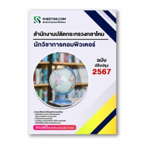 แนวข้อสอบ นักวิชาการคอมพิวเตอร์ สำนักงานปลัดกระทรวงกลาโหม