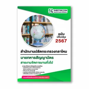 แนวข้อสอบ สายงานจัดการงานทั่วไป สำนักงานปลัดกระทรวงกลาโหม