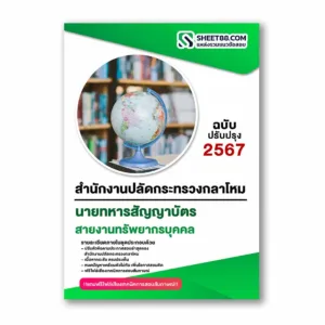 แนวข้อสอบ สายงานทรัพยากรบุคคล สำนักงานปลัดกระทรวงกลาโหม