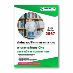 แนวข้อสอบ สายงานวิชาการอุตสาหกรรม สำนักงานปลัดกระทรวงกลาโหม