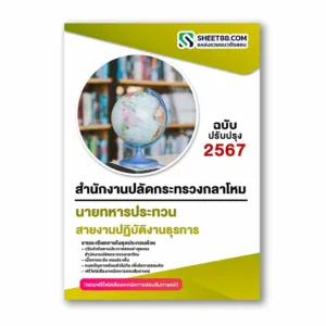 แนวข้อสอบ สายงานปฏิบัติงานธุรการ สำนักงานปลัดกระทรวงกลาโหม