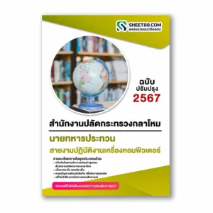 แนวข้อสอบ สายงานปฏิบัติงานเครื่องคอมพิวเตอร์ สำนักงานปลัดกระทรวงกลาโหม