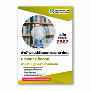 แนวข้อสอบ สายงานปฏิบัติงานช่างเทคนิค ช่างอิเล็กทรอนิกส์ สำนักงานปลัดกระทรวงกลาโหม
