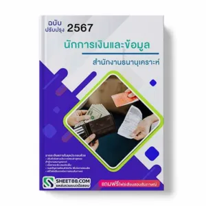แนวข้อสอบ นักการเงินและข้อมูล สํานักงานธนานุเคราะห์