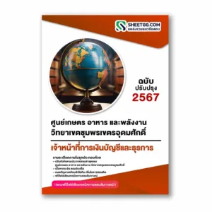 แนวข้อสอบ เจ้าหน้าที่การเงินบัญชีและธุรการ ศูนย์เกษตร อาหาร และพลังงาน วิทยาเขตชุมพรเขตรอุดมศักดิ์