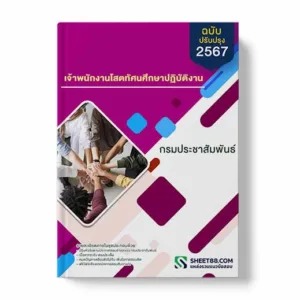 แนวข้อสอบ เจ้าพนักงานโสตทัศนศึกษาปฏิบัติงาน กรมประชาสัมพันธ์