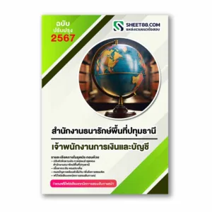 แนวข้อสอบ เจ้าพนักงานการเงินและบัญชี สำนักงานธนารักษ์พื้นที่ปทุมธานี กรมธนารักษ์