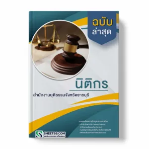 แนวข้อสอบ นิติกร สำนักงานยุติธรรมจังหวัดราชบุรี