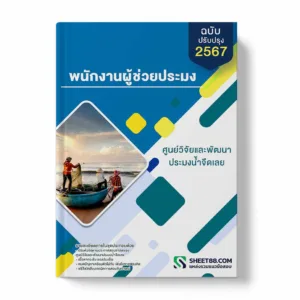 แนวข้อสอบ พนักงานผู้ช่วยประมง ศูนย์วิจัยและพัฒนาประมงน้ำจืดเลย พร้อมเฉลย