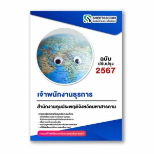 แนวข้อสอบ เจ้าพนักงานธุรการ สำนักงานคุมประพฤติจังหวัดมหาสารคาม กรมคุมประพฤติ