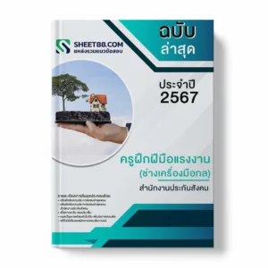 แนวข้อสอบ ครูฝึกฝีมือแรงงาน ช่างเครื่องมือกล สํานักงานประกันสังค